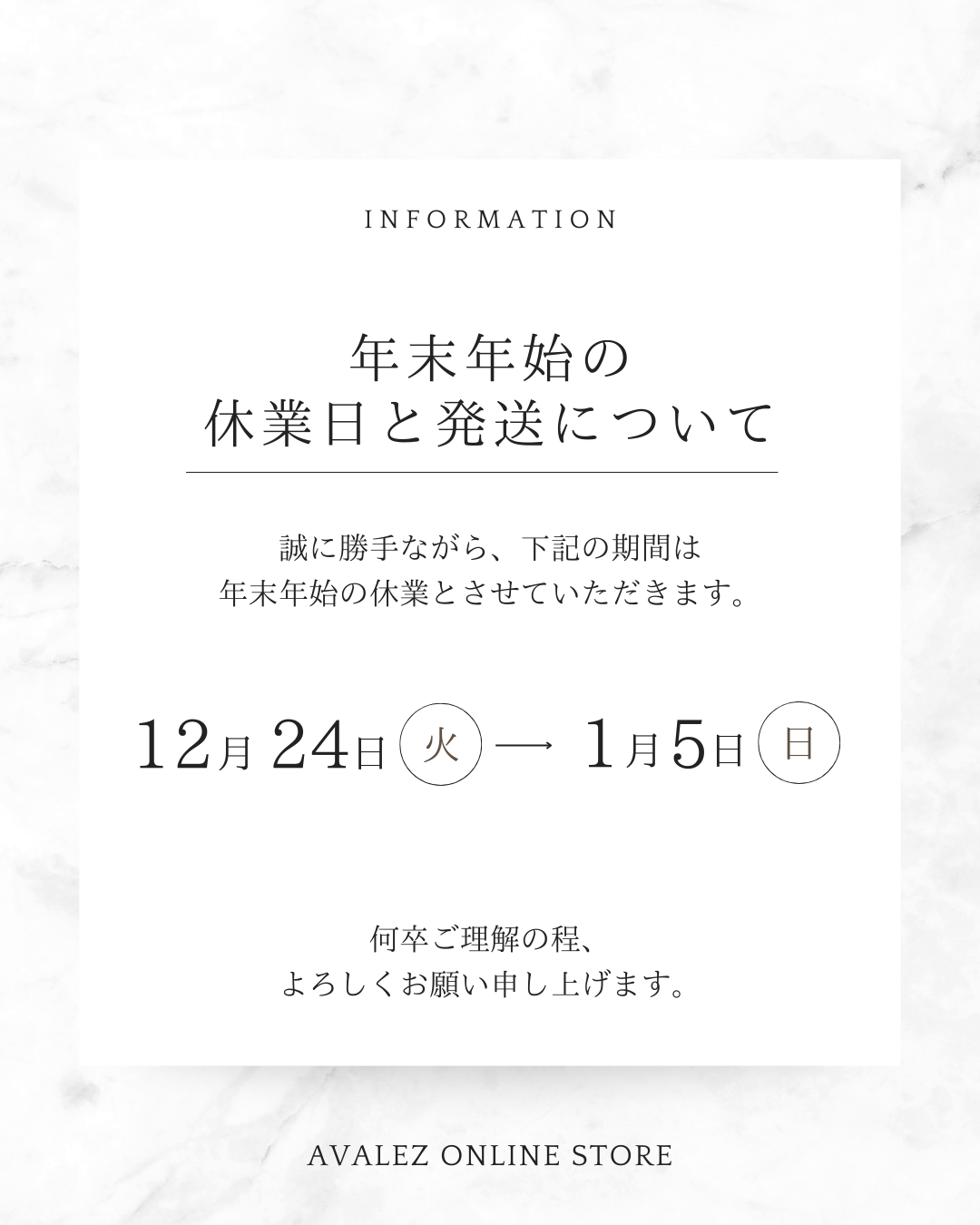 年末年始の休業日及び発送に関するお知らせ – AVALEZ ONLINE STORE