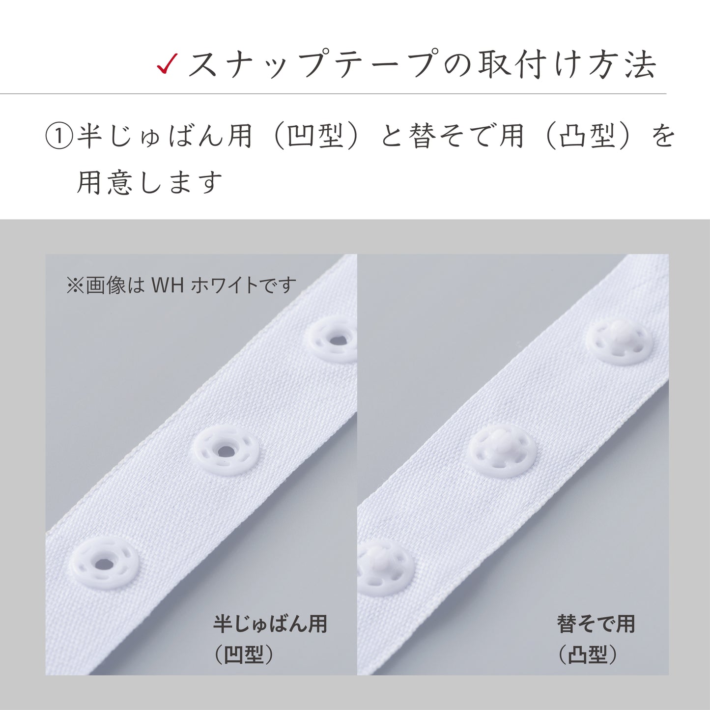 スナップテープ 単品■ 半じゅばん用(凹型)