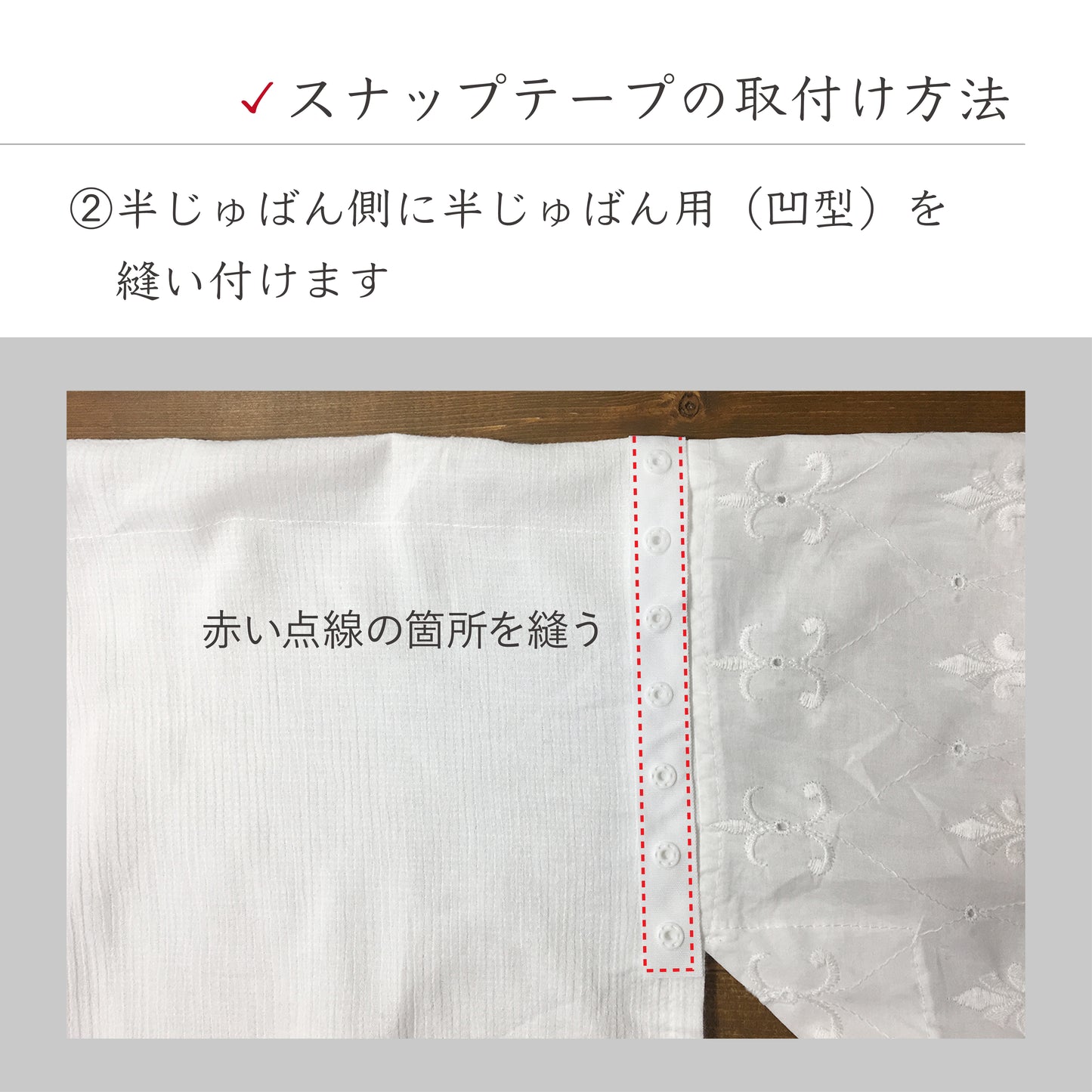 スナップテープ 単品■ 半じゅばん用(凹型)
