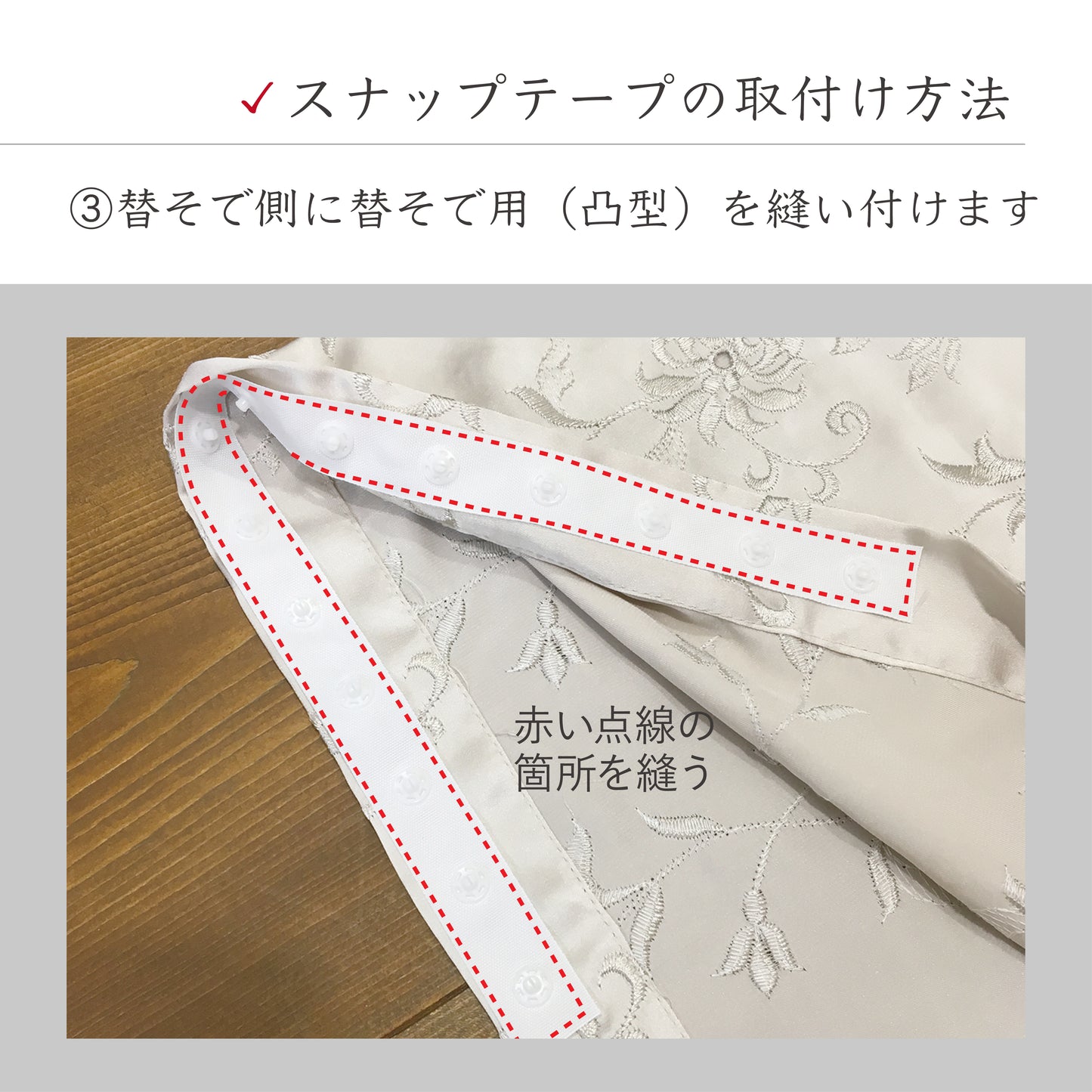 スナップテープ 単品■ 半じゅばん用(凹型)