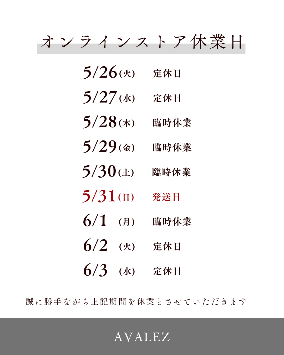 AVALEZ ONLINE STORE 臨時休業及び発送のお知らせ