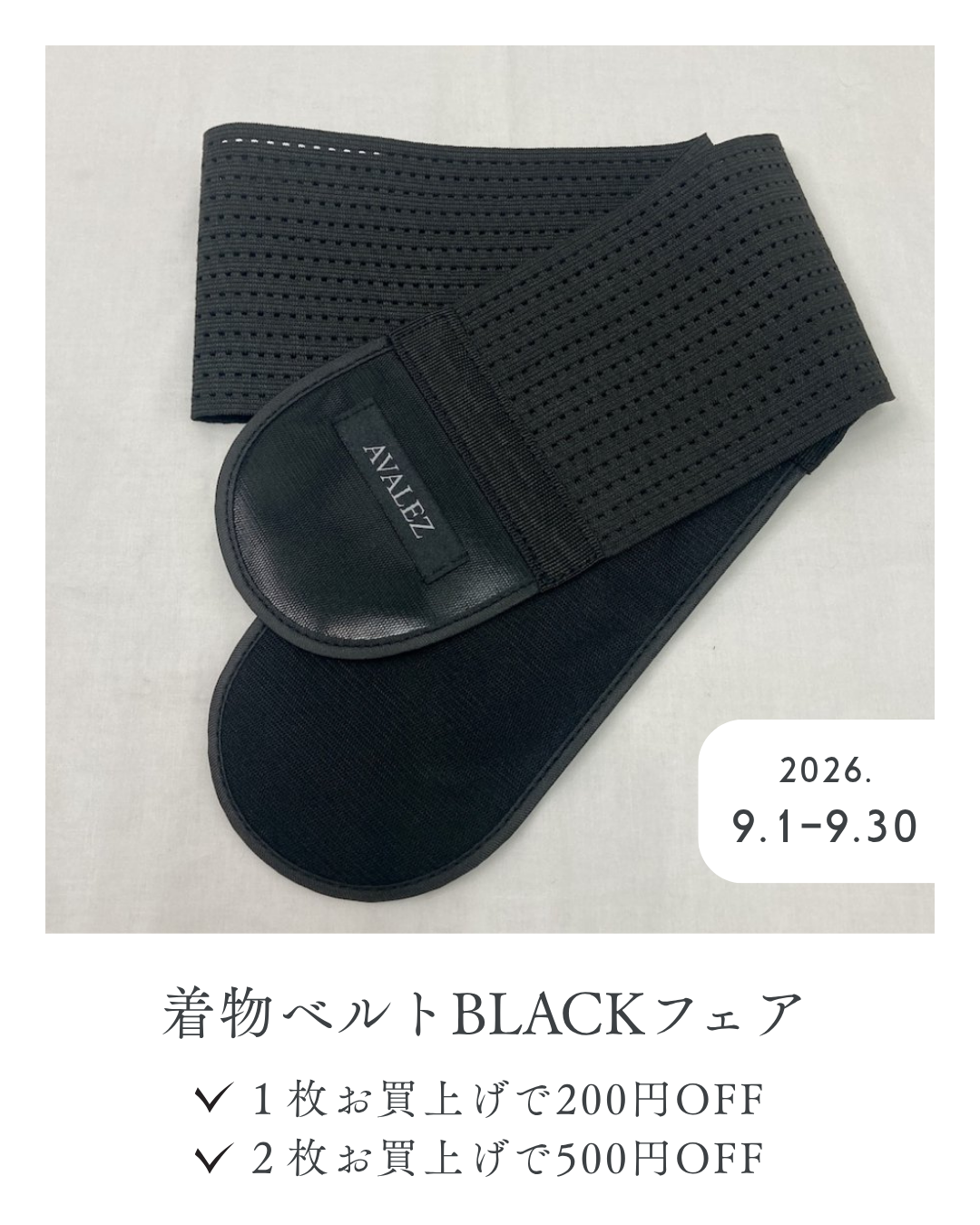 【9月限定】着物ベルトまとめ買いフェア開催！