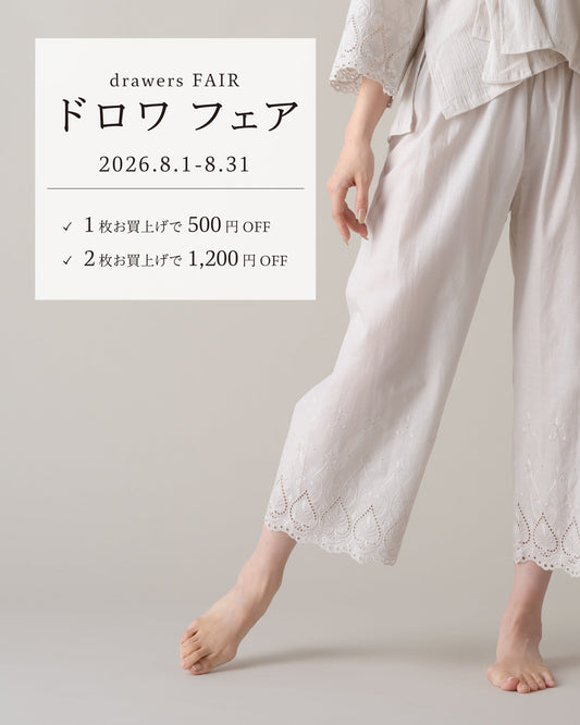 【8月限定】夏の汗＆ベタつき対策！ドロワ フェア