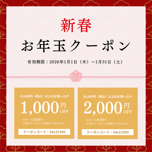【2026年新春セール】最大2,000円OFFクーポン配布中！