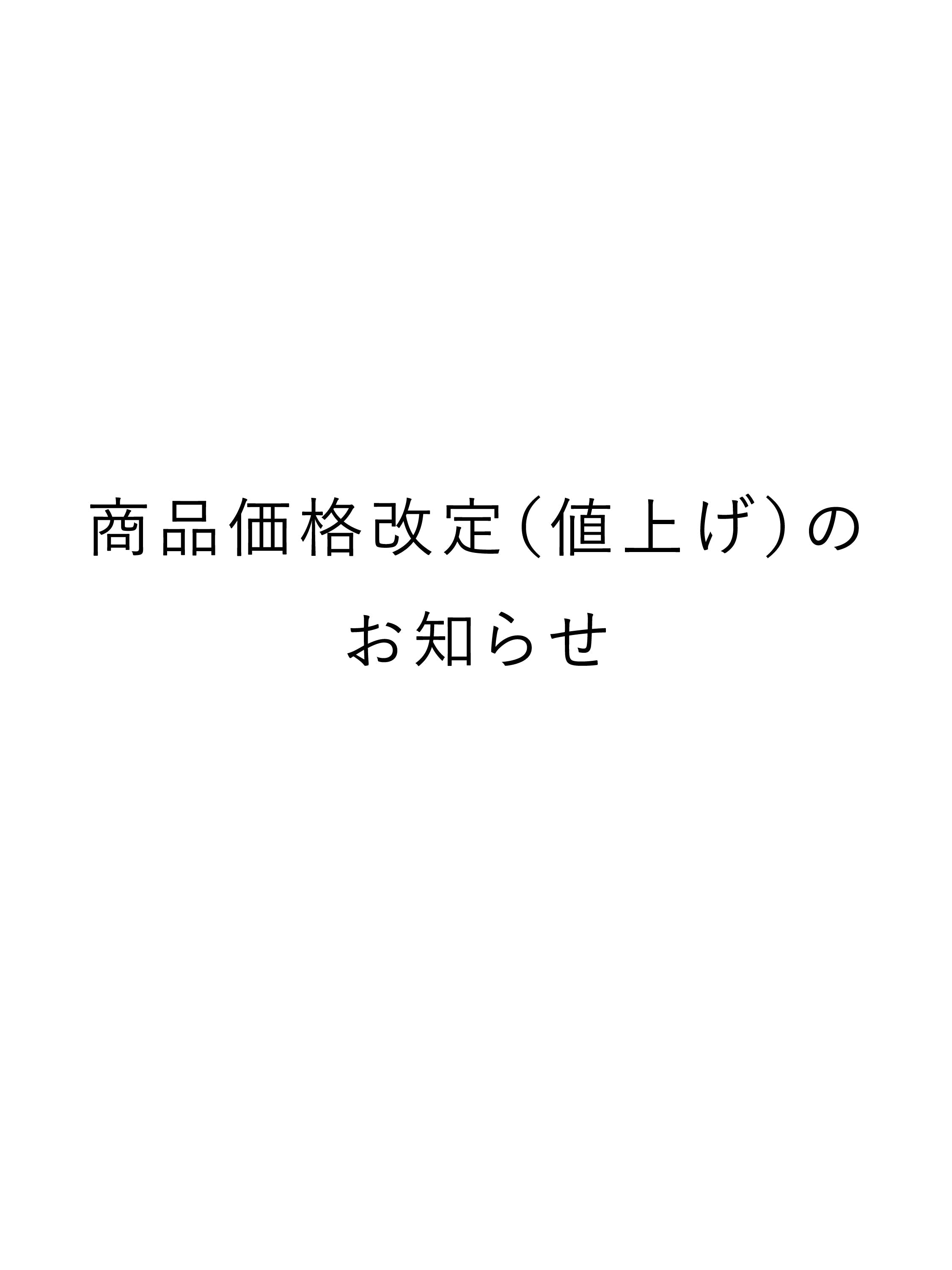 商品価格改定（値上げ）のお知らせ