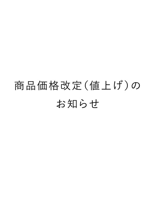 商品価格改定（値上げ）のお知らせ