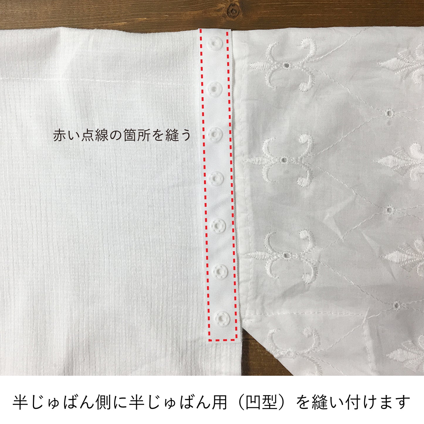 スナップテープ単品 ■ 替そで用（凸型）